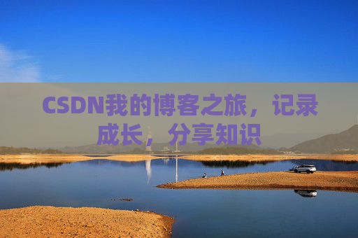 CSDN我的博客之旅，记录成长，分享知识