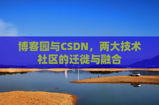 博客园与CSDN，两大技术社区的迁徙与融合