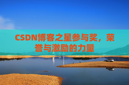 CSDN博客之星参与奖，荣誉与激励的力量