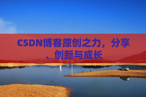CSDN博客原创之力，分享、创新与成长