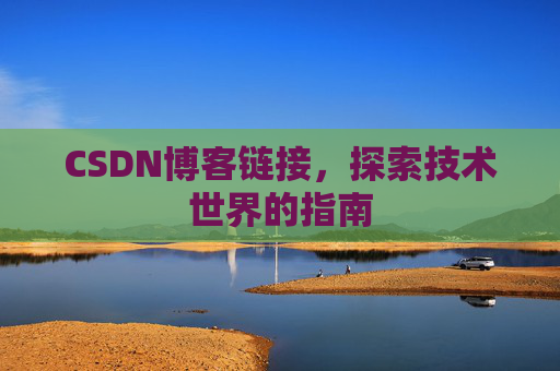 CSDN博客链接,探索技术世界的指南