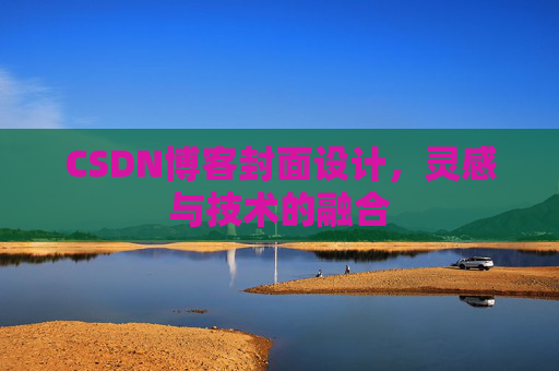 CSDN博客封面设计，灵感与技术的融合