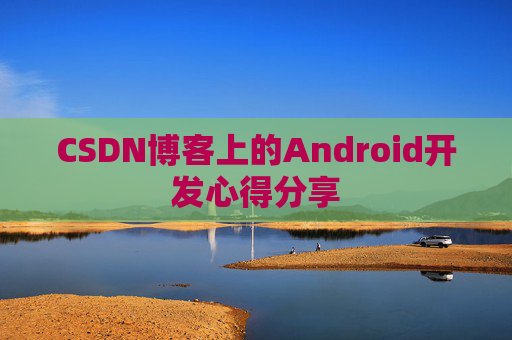 CSDN博客上的Android开发心得分享