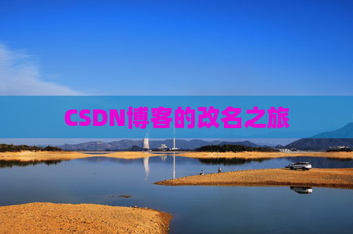 CSDN博客的改名之旅