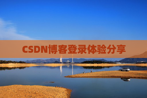 CSDN博客登录体验分享