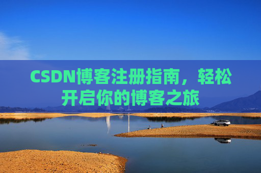 CSDN博客注册指南，轻松开启你的博客之旅